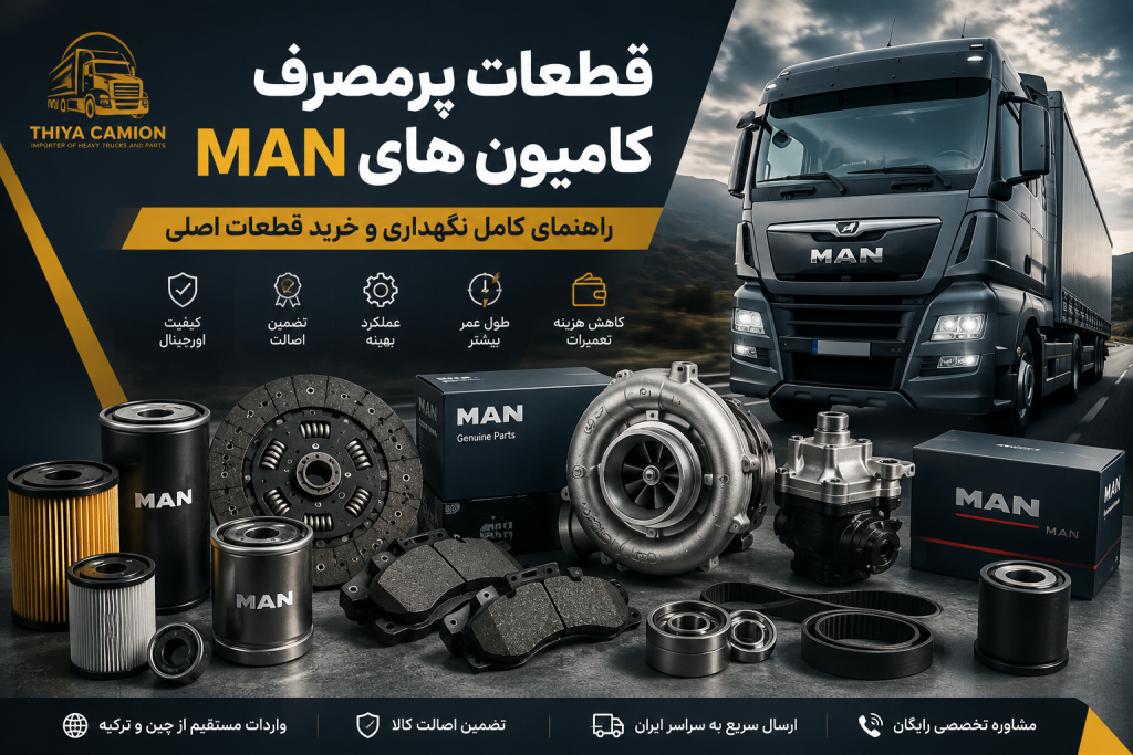 قطعات پرمصرف کامیون MAN؛ راهنمای کامل نگهداری و خرید قطعات اصلی